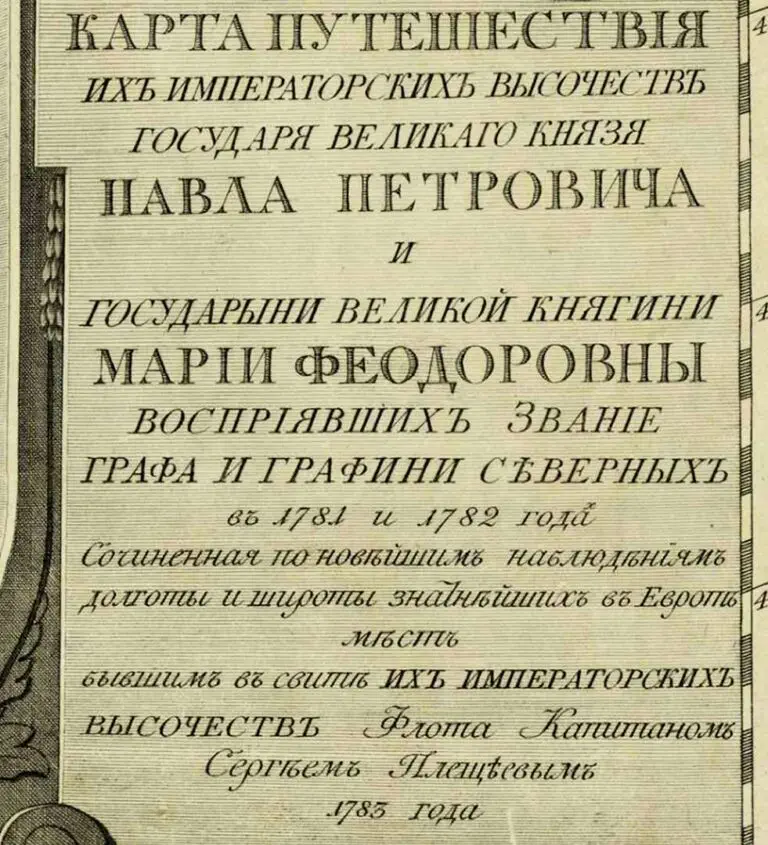 Travel map of Imperial Highness the Grand Duke Paul and Grand Duchess Maria Feodorovna ... in 1781 and 1782 respectively / composition according to the latest observa- tions of the longitude and latitude of the most illustrious in Europe in the former site of the retinue of their Imperial Highnesses,